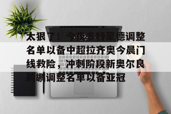 星空体育官网下载- 迪马济奥图多尔将成为拉齐奥新任主教练 